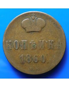 Russia Kopek1860Y#3.2  Bitkin# 479 Conros# 217/34