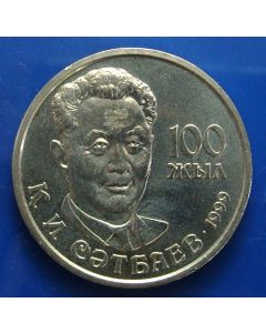 Kazakhstan  20 Tenge	1999	 Centennial of Birth of Kanysh Satbayev 