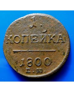 Russia Kopek 1800EMC# 94.2  Bitkin# 124 Conros# 212/8