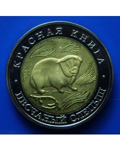 Russia 50 Roubles1994Y#367