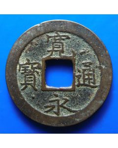Japan 	 1 Mon	 ND 1700-1738	  Kan'eitsūhō; VF/XF (new type; copper alloy; blank reverse)   